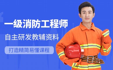 武汉一级消防工程师培训班